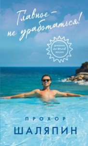 Главное – не уработаться! Дневник легкой жизни