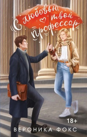 Вероника Фокс - С любовью, твой профессор