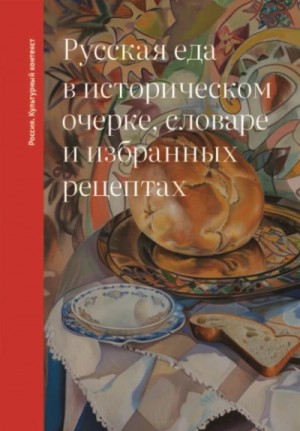 Ольга Дунаевская - Русская еда в историческом очерке, словаре и избранных рецептах