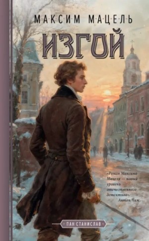 Максим Мацель - Изгой