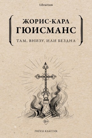 Жорис-Карл Гюисманс - Там, внизу, или Бездна