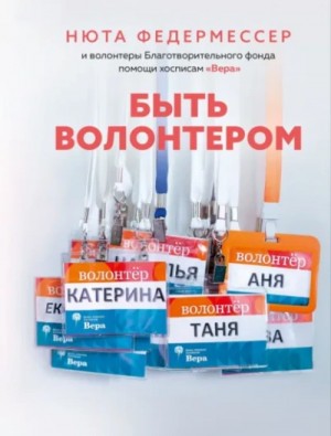 Нюта Федермессер - Быть волонтером