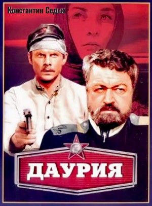 Константин Седых - Даурия