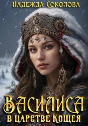 Надежда Соколова / Берта Свон - Василиса в царстве Кощея