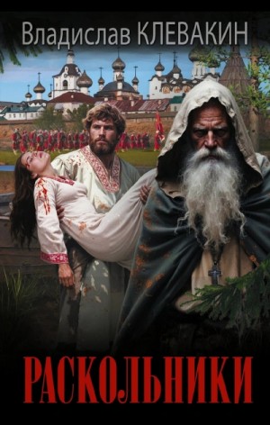 Владислав Клевакин - Раскольники