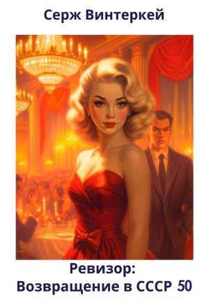 Серж Винтеркей - Ревизор: возвращение в СССР 50