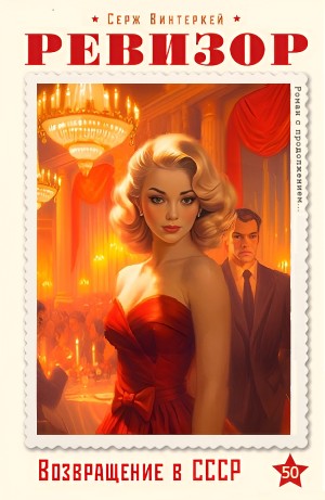 Серж Винтеркей - Ревизор: возвращение в СССР 50