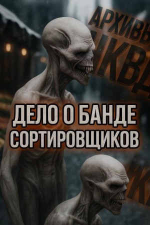 Лариса Львова - Дело о банде сортировщиков