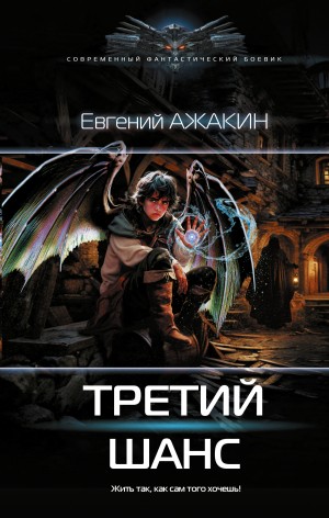 Евгений Ажакин - Третий шанс