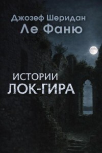 Истории озера Лох-Гур / Истории Лок-Гира