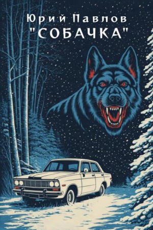 Юрий Павлов - Собачка
