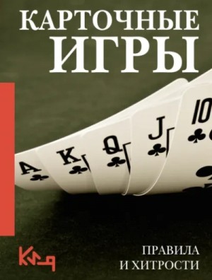 Коллектив авторов - Карточные игры. Правила и хитрости