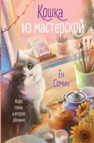 Ён Сомин - Кошка из мастерской