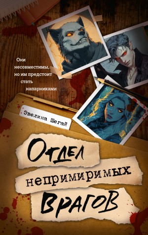 Эвелина Шегай - Отдел непримиримых врагов