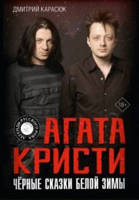 «Агата Кристи». Чёрные сказки белой зимы