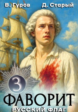 Валерий Гуров, Денис Старый - Фаворит 3. Русский флаг