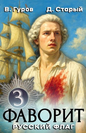 Валерий Гуров, Денис Старый - Фаворит 3. Русский флаг
