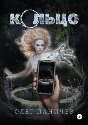 Олег Паничев - Кольцо