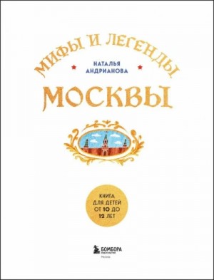 Наталья Андрианова - Мифы и легенды Москвы для детей