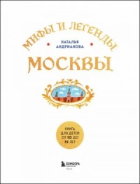 Мифы и легенды Москвы для детей