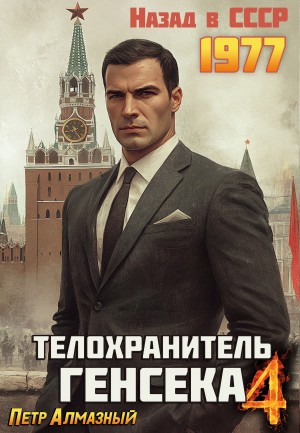 Пётр Алмазный - Телохранитель Генсека 4