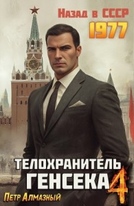 Телохранитель Генсека. Том 4