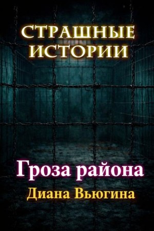 Диана Вьюгина - Гроза района