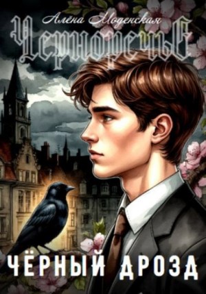 Алёна Моденская - Чёрный дрозд