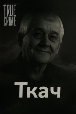  - Как милиционер стал маньяком