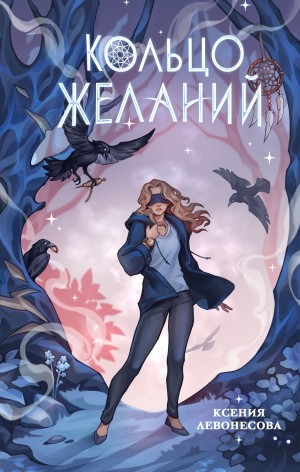 Ксения Левонесова - Кольцо желаний