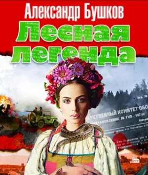 Александр Бушков - Лесная легенда