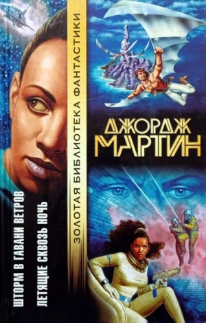 Джордж Мартин - Летящие сквозь ночь