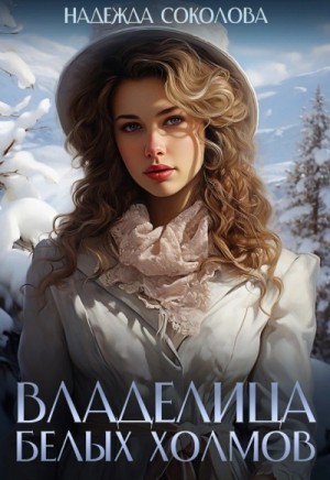Надежда Соколова / Берта Свон - Владелица Белых Холмов