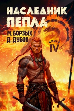 М. Борзых, Дмитрий Дубов - Наследник пепла. Книга IV