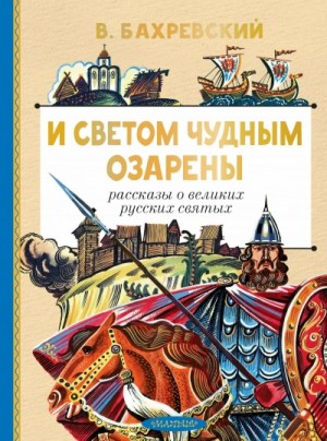 Владислав Бахревский - И светом чудным озарены. Рассказы о великих русских святых