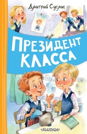 Дмитрий Суслин - Президент класса