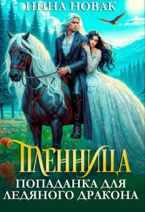 Нина Новак - Пленница. Попаданка для Ледяного дракона