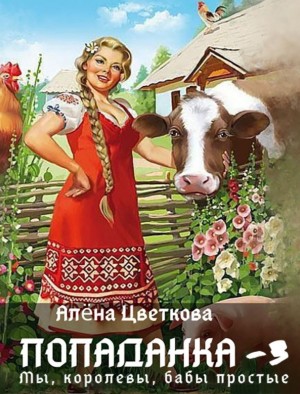 Алёна Цветкова - Попаданка-3. Мы, королевы, бабы простые
