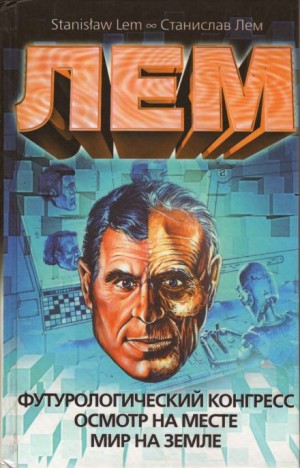 Станислав Лем - Футурологический конгресс