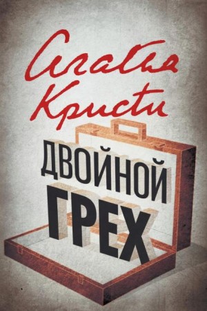 Агата Кристи - Эркюль Пуаро: 1.13. Двойной грех