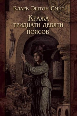 Кларк Эштон Смит - Кража тридцати девяти поясов