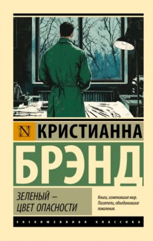 Кристианна Брэнд - Зеленый – цвет опасности