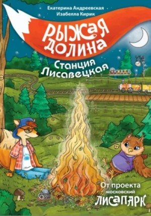 Екатерина Андреевская, Изабелла Кирик - Рыжая долина. Станция Лисавецкая