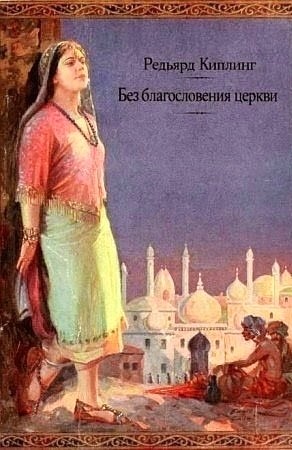 Редьярд Киплинг - Без благословения церкви