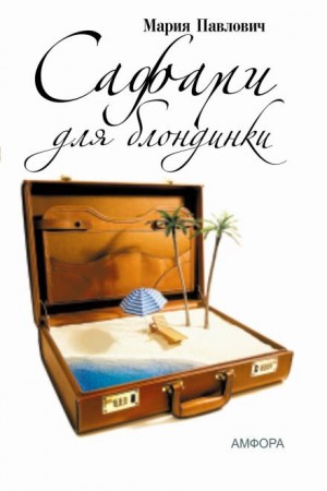 Мария Павлович - Сафари для блондинки