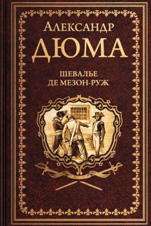 Александр Дюма-отец - Шевалье де Мезон-Руж