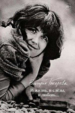 Виктория Токарева - И жизнь, и слёзы, и любовь...