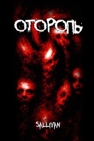 Sallivan - Оторопь