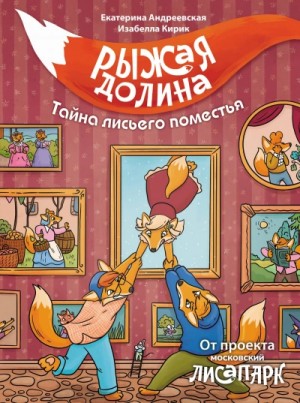 Екатерина Андреевская, Изабелла Кирик - Рыжая долина. Тайна лисьего поместья