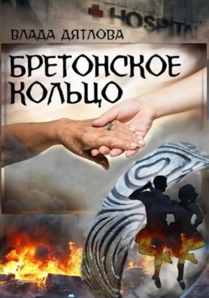 Влада Дятлова - Бретонское кольцо